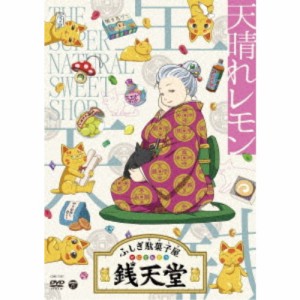 ふしぎ駄菓子屋 銭天堂 天晴れレモン 【DVD】