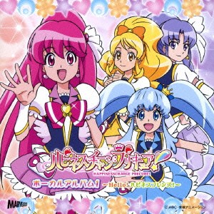 (アニメーション)／ハピネスチャージプリキュア！ ボーカルアルバム1 〜Hello！ ハピネスフレンズ！〜 【CD】