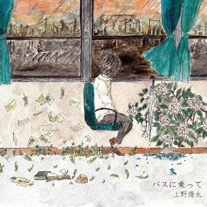 上野優太／バスに乗って 【CD】