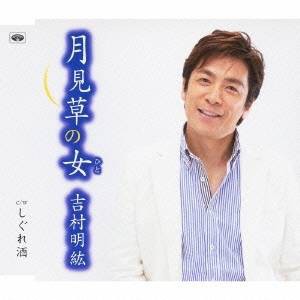 吉村明紘／月見草の女／しぐれ酒 【CD】