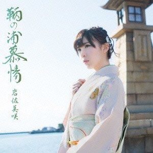 岩佐美咲／鞆の浦慕情(初回限定) 【CD+DVD】