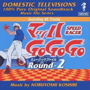 越部信義／マッハ Go Go Go ミュージックファイル Round2 懐かしのテレビまんがBGMコレクション 【CD】