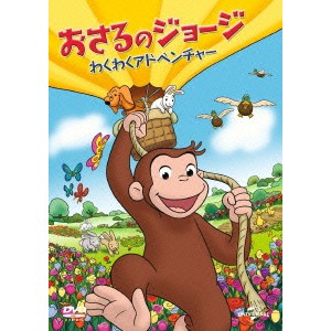 おさるのジョージ わくわくアドベンチャー 【DVD】