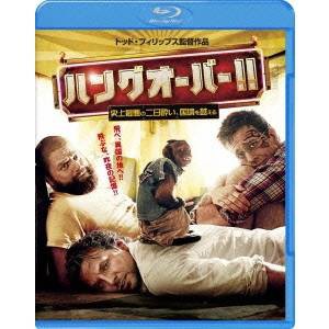 ハングオーバー！！史上最悪の二日酔い、国境を越える 【Blu-ray】