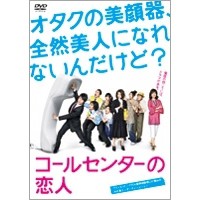 コールセンターの恋人 【DVD】