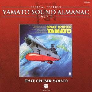 宮川泰／ETERNAL EDITION YAMATO SOUND ALMANAC 1977-II SPACE CRUISER YAMATO 【CD】