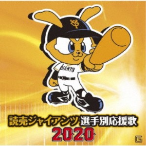 ヒット・エンド・ラン／読売ジャイアンツ 選手別応援歌 2020 【CD】