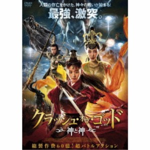 クラッシュ・オブ・ゴッド 神と神 【DVD】