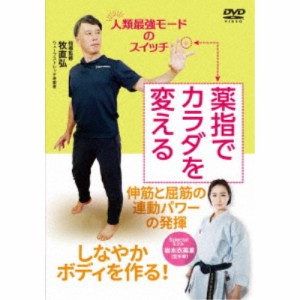 薬指でカラダを変える 伸筋と屈筋の連動パワーエクササイズ 【DVD】