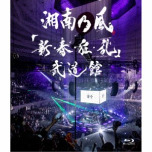 湘南乃風／「新・春・狂・乱」武道館《通常盤》 【Blu-ray】