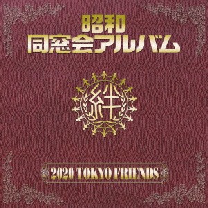 2020 TOKYO FRIENDS／昭和 同窓会アルバム 【CD】