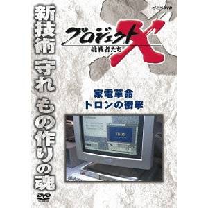 プロジェクトX 挑戦者たち 家電革命 トロンの衝撃 【DVD】