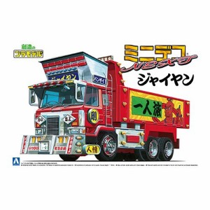 アオシマ ジャイヤン(大型ダンプ) 1／64 【ミニデコNEXT 2】 (プラモデル)おもちゃ プラモデル