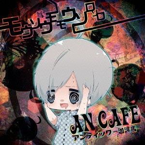 アンティック-珈琲店-／モウソウモモウソロソロ 【CD】