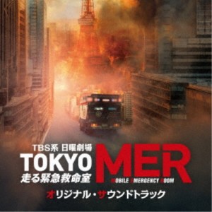 (オリジナル・サウンドトラック)／TBS系 日曜劇場 TOKYO MER〜走る緊急救命室〜 オリジナル・サウンドトラック 【CD】