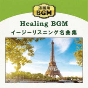 (ヒーリング)／店舗用BGM イージーリスニング名曲集 【CD】
