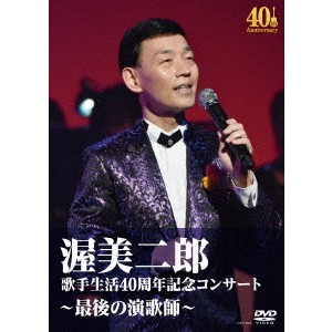 渥美二郎／歌手生活40周年記念コンサート〜最後の演歌師〜 【DVD】