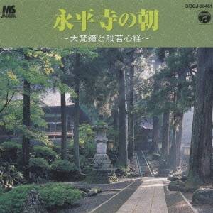 (趣味／教養)／永平寺の朝〜大梵鐘と般若心経〜 【CD】