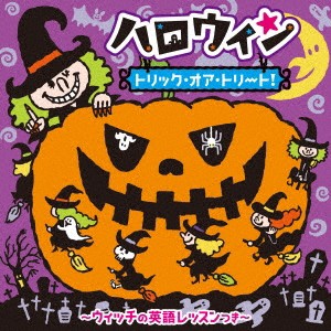 (キッズ)／ハロウィン トリック・オア・トリート！〜ウィッチの英語レッスンつき〜 【CD】