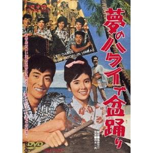 夢のハワイで盆踊り 【DVD】