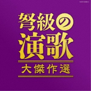 (V.A.)／弩級の演歌 大傑作選 【CD】