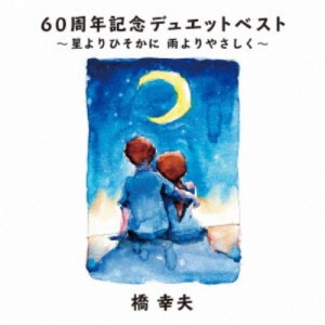 橋幸夫／60周年記念デュエットベスト〜星よりひそかに 雨よりやさしく〜 【CD】