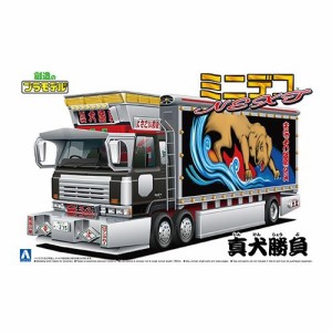 アオシマ 真犬勝負(大型冷凍車) 1／64 【ミニデコNEXT 4】 (プラモデル)おもちゃ プラモデル