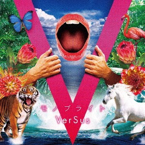 モノブライト／VerSus 【CD】