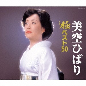 美空ひばり／美空ひばり 極ベスト50 【CD】