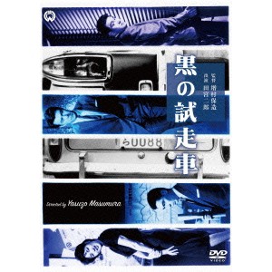 黒の試走車 【DVD】