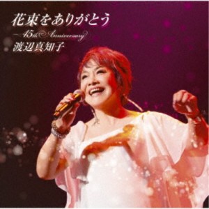 渡辺真知子／花束をありがとう〜45th Anniversary 【CD】