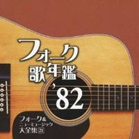 (オムニバス)／フォーク歌年鑑 ’82 フォーク＆ニューミュージック大全集 21 【CD】