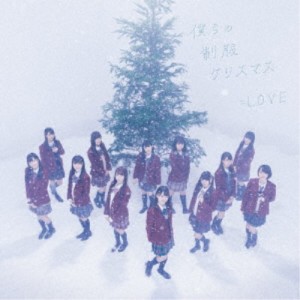 ＝LOVE／僕らの制服クリスマス《TYPE-B》 【CD+DVD】