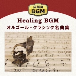 (ヒーリング)／店舗用BGM オルゴール・クラシック名曲集 【CD】