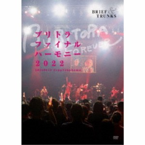 ブリーフ＆トランクス／ブリトラファイナルハーモニー2022 【DVD】
