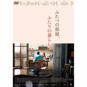 ふたつの部屋、ふたりの暮らし 【DVD】