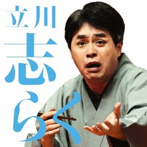 立川志らく／立川志らく一 文七元結／時そば 【CD】