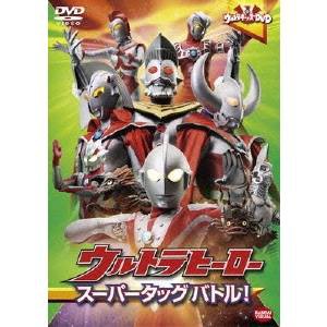 ウルトラキッズDVD ウルトラヒーロースーパータッグバトル！ 【DVD】