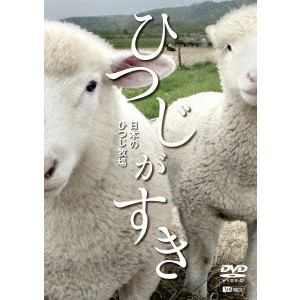 ひつじがすき 日本のひつじ牧場 【DVD】