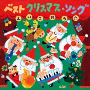 (キッズ)／ベスト クリスマス・ソング えいごのうた 【CD】