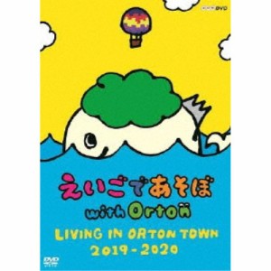 えいごであそぼ with Orton LIVING IN ORTON TOWN 2019-2020 【DVD】