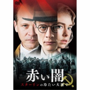 赤い闇 スターリンの冷たい大地で スペシャル・プライス 【DVD】