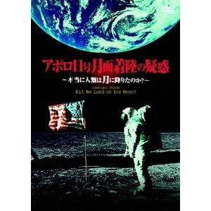 アポロ11号 月面着陸の疑惑 〜本当に人類は月に降りたのか？〜 【DVD】