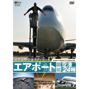 エアポート図鑑・空港24時 ［成田国際空港オフィシャル］ 【DVD】