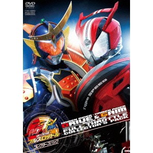 仮面ライダー×仮面ライダー ドライブ＆鎧武 MOVIE大戦フルスロットル コレクターズパック 【DVD】