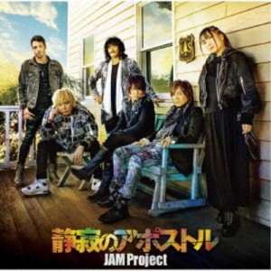 JAM Project／静寂のアポストル《アーティスト盤》 【CD+DVD】