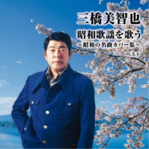 三橋美智也／三橋美智也 昭和歌謡を歌う〜昭和の名曲カバー集〜 ベスト 【CD】