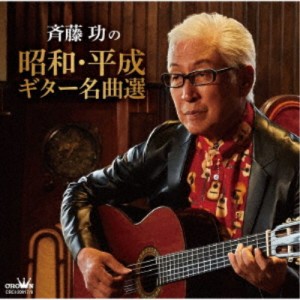 斉藤功／斉藤功の昭和・平成ギター名曲選 【CD】