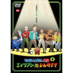 クレヨンしんちゃん外伝 シーズン1 エイリアン vs. しんのすけ 【DVD】