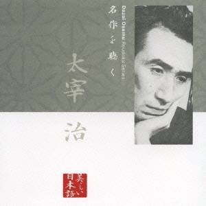 市原悦子／名作を聴く 太宰治 【CD】